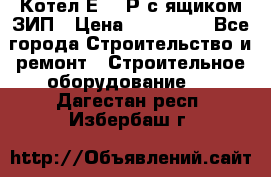 Котел Е-1/9Р с ящиком ЗИП › Цена ­ 510 000 - Все города Строительство и ремонт » Строительное оборудование   . Дагестан респ.,Избербаш г.